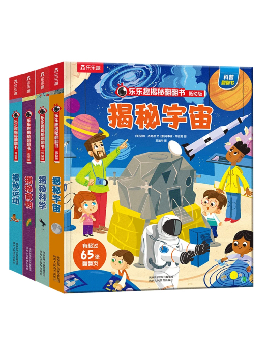 樂樂趣揭秘翻翻書低幼版第四輯揭秘科學運動宇宙食物