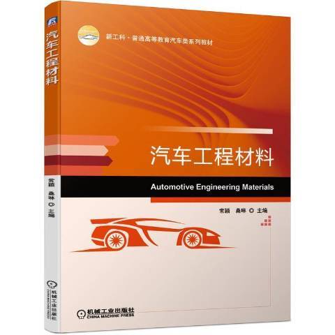 汽車工程材料(2021年機械工業出版社出版的圖書)