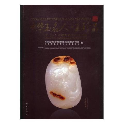 中華玉名人·玉珍品：北京2012中華玉雕精品展評集