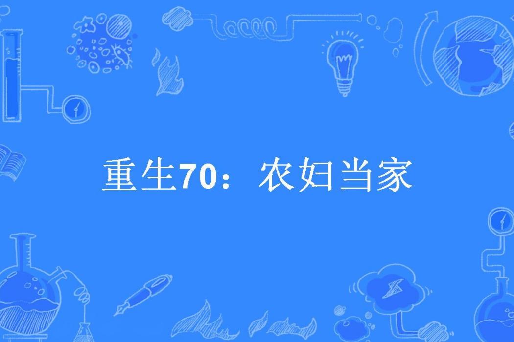 重生70：農婦當家