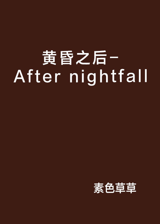 黃昏之後-After nightfall