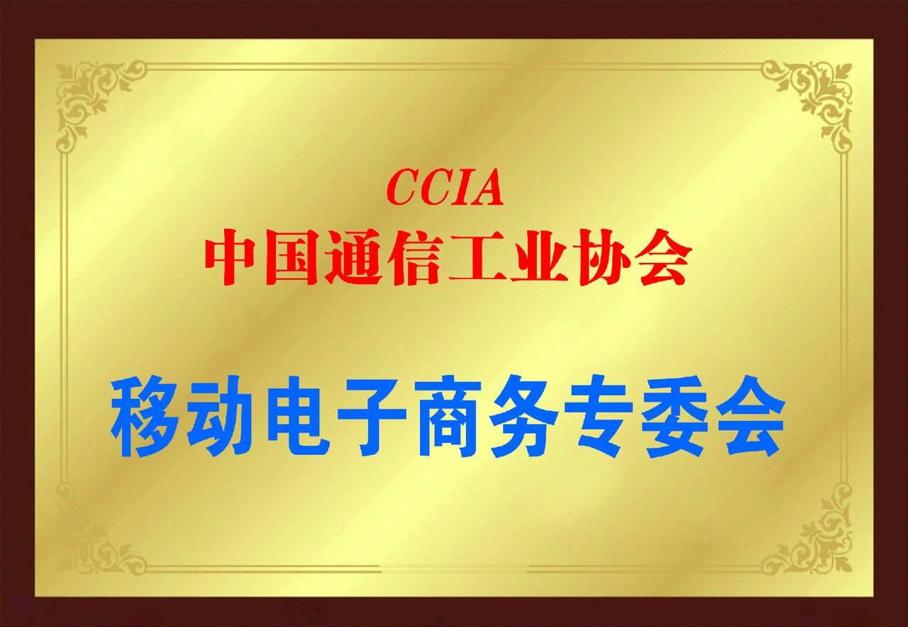 中國通信工業協會移動電子商務專委會