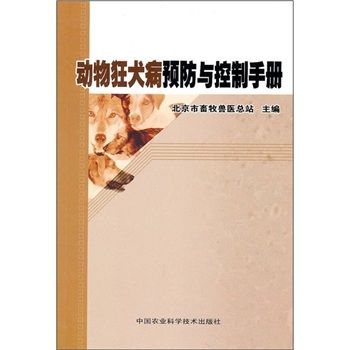 動物狂犬病預防與控制手冊