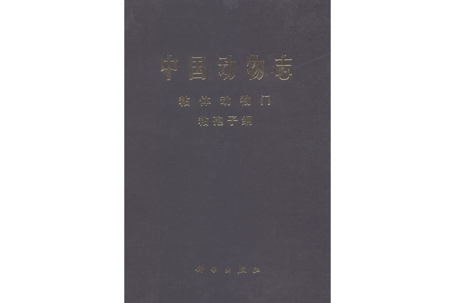 中國動物志·粘體動物門粘孢子綱