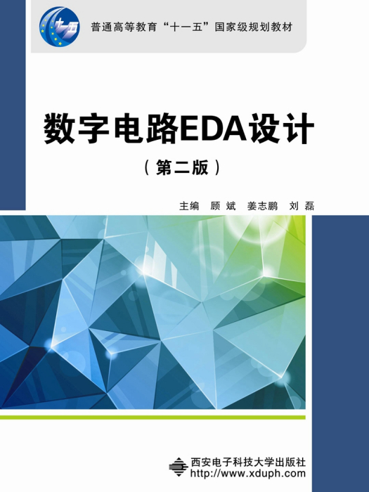 數字電路EDA設計（第二版）（高職） 十一五