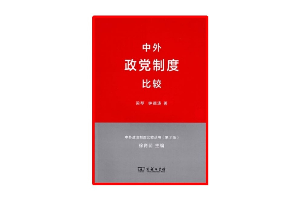 中外政治制度比較叢書：中外政黨制度比較