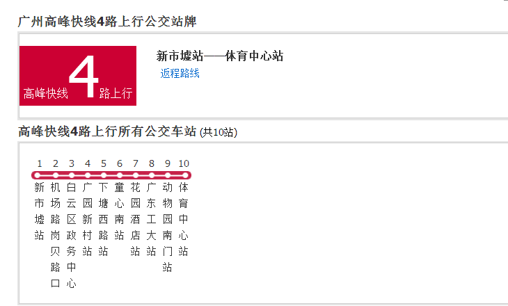 廣州公交高峰快線4路