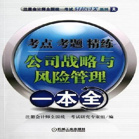 公司戰略與風險管理：考點、考題、精練一本全