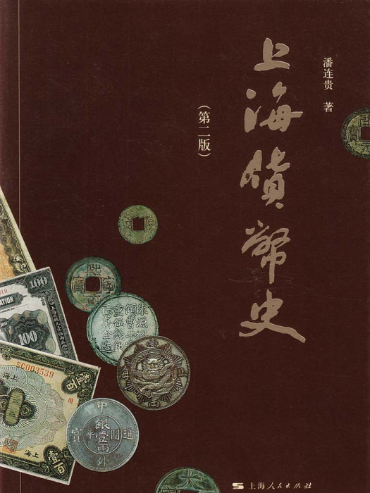 上海貨幣史（第二版）