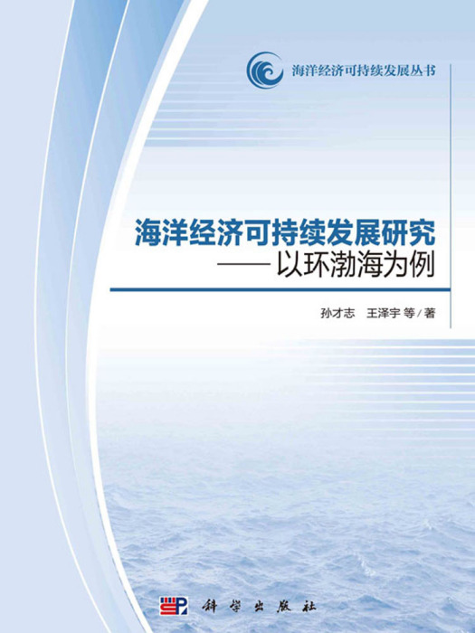 海洋經濟可持續發展研究——以環渤海地區為例