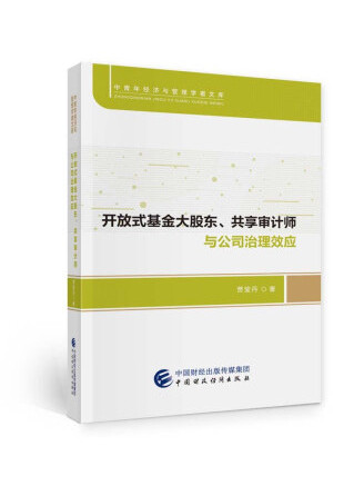 開放式基金大股東、共享審計師與公司治理效應