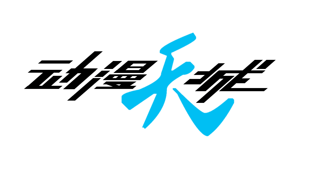 動漫天城