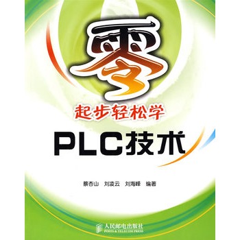 零起步輕鬆學PLC技術