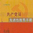 共產黨員先進性教育手冊(2003年中共中央黨校出版社出版的圖書)