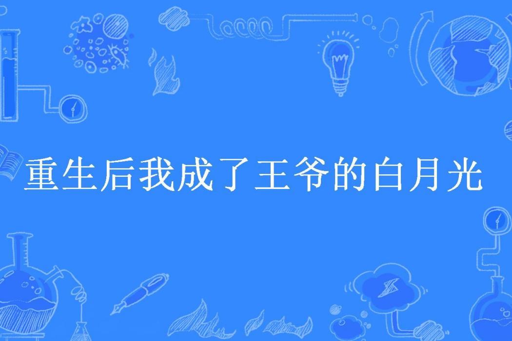 重生後我成了王爺的白月光