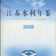 江蘇水利年鑑2005