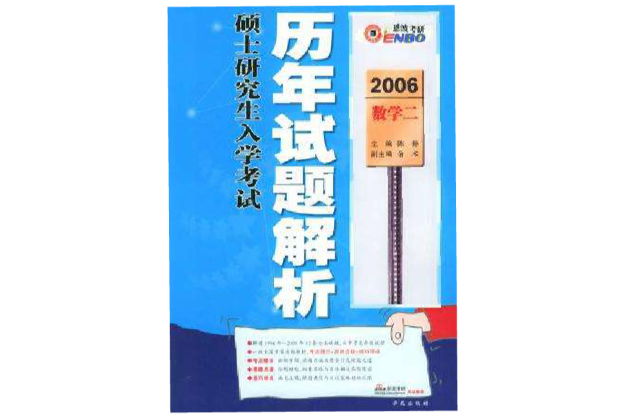 2006碩士研究生入學考試歷年試題解析