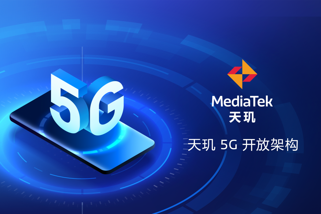 天璣 5G 開放架構