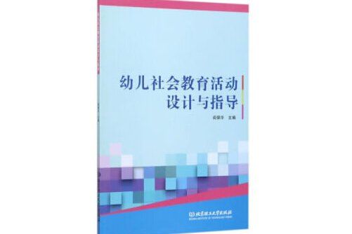 幼兒社會教育活動設計與指導(2017年北京理工大學出版社出版的圖書)