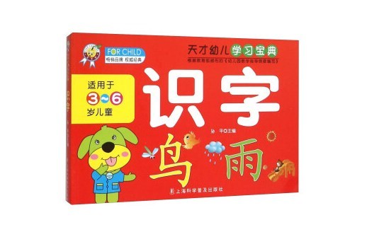 天才幼兒學習寶典：識字（適用於3-6歲兒童）