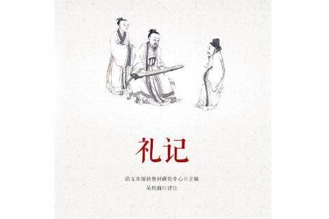 禮記(2020年語文出版社出版的圖書)