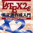 LATEX2ε 美文書作成入門―論文作成からDTPまで自由自在