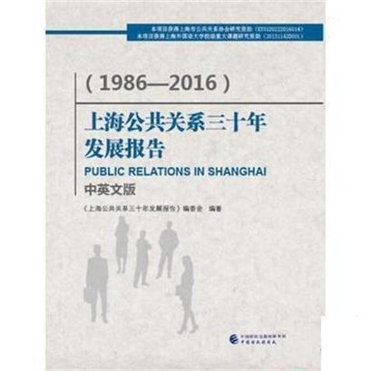 上海公共關係三十年發展報告(1986—2016)