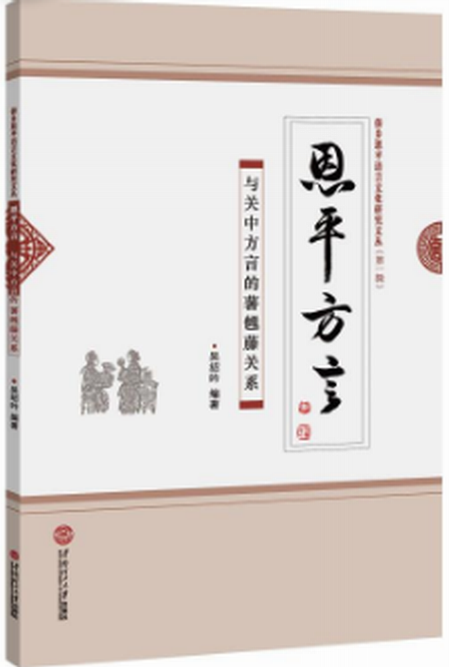 恩平方言——與關中方言的薯乸藤關係