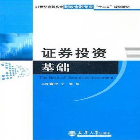 證券投資基礎(2011年天津大學出版社出版的圖書)