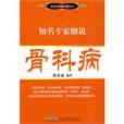 知名專家細說骨科病(2010年安徽科學技術出版社出版的圖書)