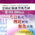 全國計算機等級考試一級MSOffice--考點精講例題解析強化訓練