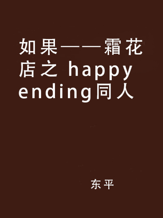 如果——霜花店之 happy ending同人