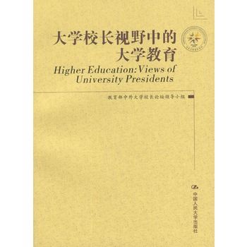 大學校長視野中的大學教育