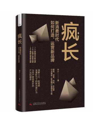 瘋長：新消費時代，如何打造、運營新品牌