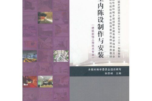 室內陳設製作與安裝(2017年中國建築工業出版社出版的圖書)