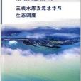 三峽水庫支流水華與生態調度