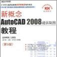 新概念AutoCAD2008建築製圖教程