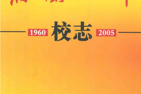 湘鋼一中校志(1960.8-2005.9)