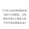 中華人民共和國教育部與荷蘭王國教育、文化和科學部關於教育與科學合作的諒解備忘錄