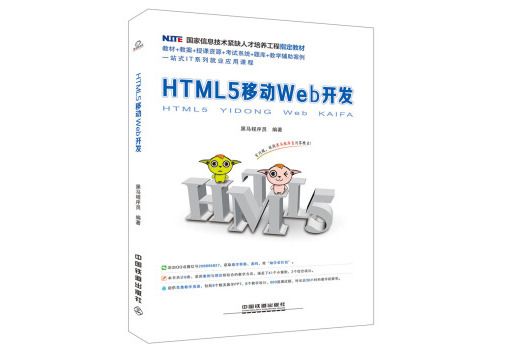 國家信息技術緊缺人才培養工程指定教材：HTML5 移動Web開發