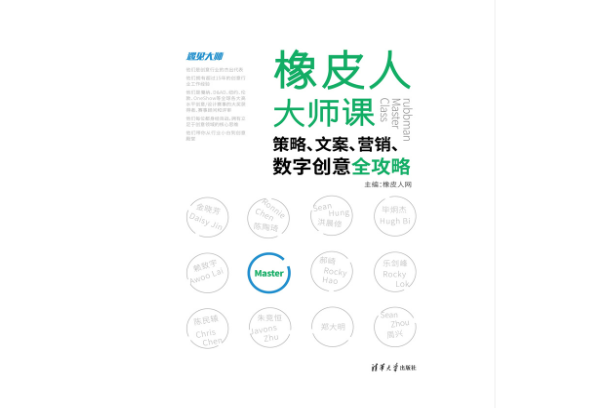 橡皮人大師課：策略、文案、行銷、數字創意全攻略