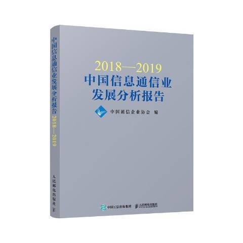 2018—2019中國信息通信業發展分析報告