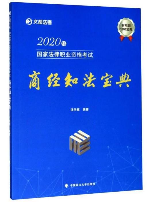 2020年國家法律職業資格考試·商經知法寶典