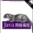 Java網路編程（中文版第三版）（O\x27Reilly Java系列）