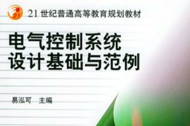 電氣控制系統設計基礎與範例