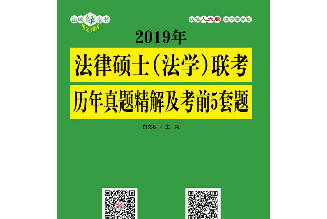 2019年法律碩士（法學）聯考歷年真題精解及考前5套題