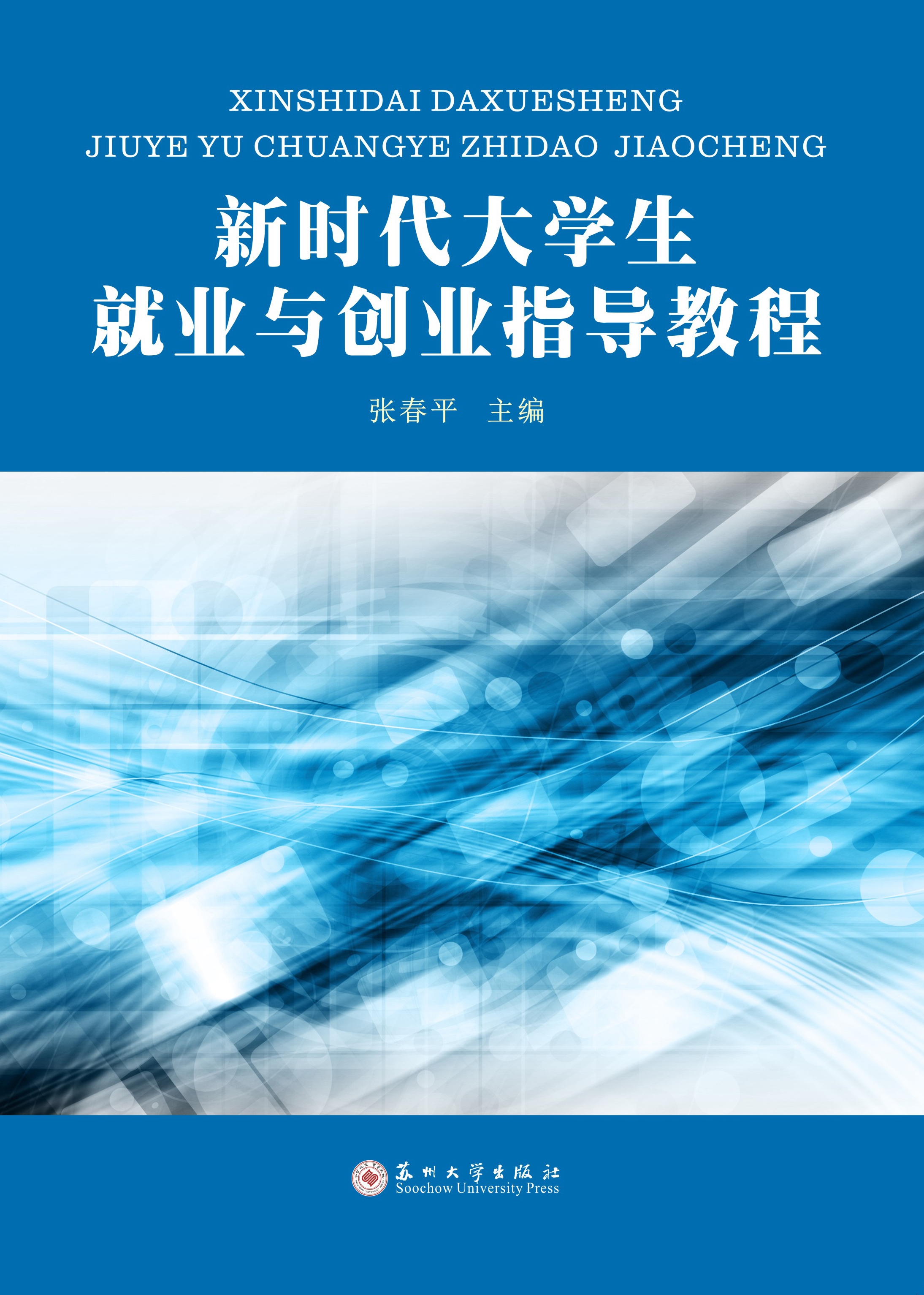 新時代大學生就業與創業指導教程