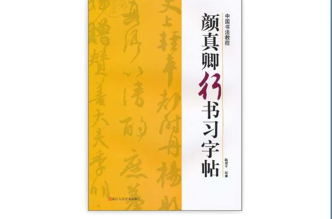 顏真卿行書習字帖