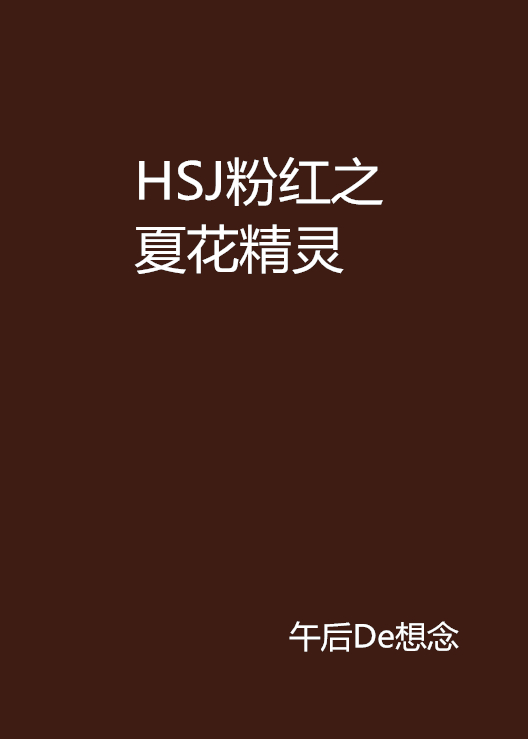 HSJ粉紅之夏花精靈