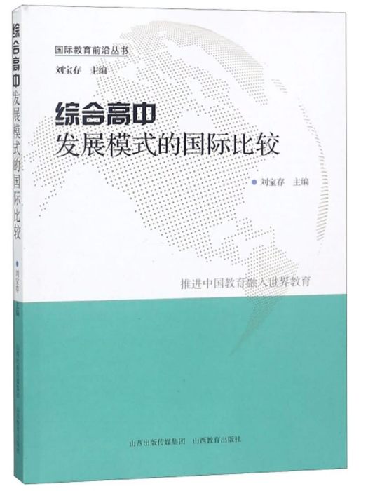 綜合高中發展模式的國際比較